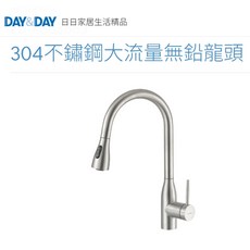 DAY&DAY 日日 304不鏽鋼 大流量無鉛龍頭 廚房檯面水龍頭 ED-KS83883, 1個