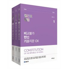 2026 김건호 헌법 비교불가 헌법 기출지문 OX, (주)박영사