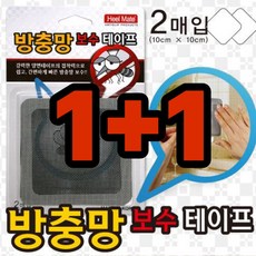 [힐메이트] 방충망 보수 테이프 (10팩묶음), 10세트, 2개입