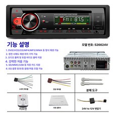 차량용 카오디오 라디오 플레이어 MP3 재생 스피커, 기본구성, 24V 5266