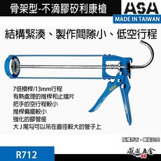 ASA ORX 台灣製 專利無空行程不滴膠-矽利康槍 省力型不滴膠矽利康槍 填縫膠槍 打糊槍 矽力康槍 變速鋁管環保包用, 1個, 1支，R712