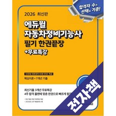 2026 에듀윌 자동차정비기능사 필기 한권끝장 + 무료특강, 전자책