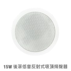 CES CSB-3150 15W 後罩低音反射式吸頂揚聲器, 1個