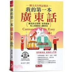 全新 哈福出版 方言【我的第一本廣東話(何美玲)】(2023年7月)