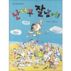 난 너무 잘났어 (살림 3 4학년 창작동화 4), 단품