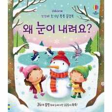 왜 눈이 내려요 꼬꼬마 호기심 퐁퐁 플랩북, 어스본코리아, 상세내용 참조