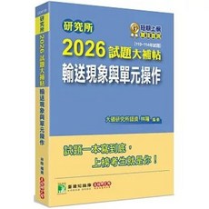 大碩教育出版 研究所2026試題大補帖 輸送現象與單元操作, 單本