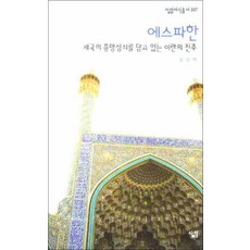 에스파한 (살림지식총서 337), 살림, 9788952209856