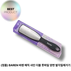 (정품) BAREN 바렌 매직 샤인 더블 풋파일 양면 발각질제거기 풋케어, 1개