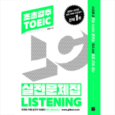 길벗 초초강추 TOEIC 실전문제집 LISTENING +미니수첩제공