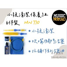 MusicNomad 小號清潔保養組, 1個, MN770