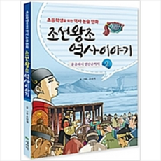 조선왕조 역사이야기 2:문종에서 연산군까지 | 초등학생을 위한 역사 논술 만화, 상서각, 상세 설명 참조