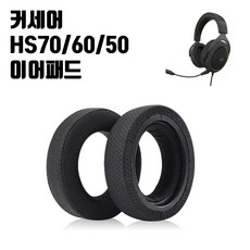 커세어 HS70 헤드셋 이어패드 교체 이어쿠션 HS60 HS50, 1개