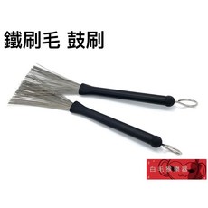白毛猴樂器 鼓刷 鐵刷毛 橡膠柄 可伸縮鋼絲, 1個