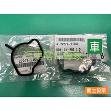 【汽車零件專家】豐田 VIOS 1.5 2003- 年 墊片 節氣閥墊片 22271-21050 豐田原廠