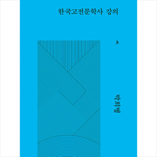 한국고전문학사 강의 3 + 미니수첩 증정, 박희병, 돌베개