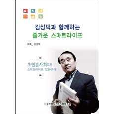 김상덕과 함께하는 즐거운 스마트라이프:초연결사회로의 스마트라이프 입문과정, 에스엔에스소통연구소