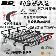3D 雨槽式專用型車頂行李盤 台灣製造 檢驗合格 荷重100kg, 1個