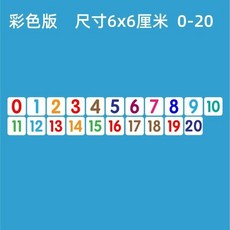 【台灣發貨】磁性數字卡片貼0100磁力冰箱貼吸鐵石黑色彩色數字磁鐵黑闆磁貼 BNGL, 彩色6*6cm（0-20）共21個