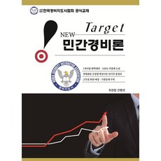 New Target 민간경비론, 웅비