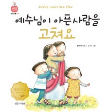 예수님이 아픈 사람을 고쳐요(영문 수록판), 생명의말씀사