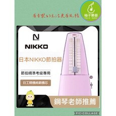 NIKKO 機械式節拍器, 粉色款, 1個