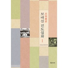 보배섬 진도설화 1:진도읍 군내면 부록, 학고재, 진도문화원