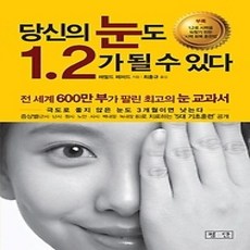 [개똥이네][중고-상] 당신의 눈도 1.2가 될 수 있다