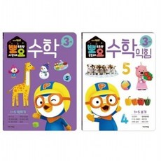 뽀로로 뽀요 수학 3세 세트(2권 세트) [전2권] 홈스쿨링 워크북 학습지, 없음