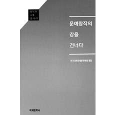 문예창작의 강을 건너다:, 국제문학사