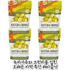 [미국직배송]Dragonberry 오레곤 지역 특산 녹차크런치 헤이즐넛 Matcha Crunch Oregon Hazelnuts, 4개, 454g