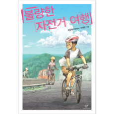 창비 불량한 자전거 여행[창비][김남중 저]