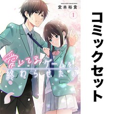 사랑해 게임을 끝내고 싶어 일어 만화책 세트 1-7권 독서 덕질 소장 도서 일본어 해외 책 모으기 일본 원서 수집 컬렉션