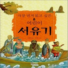 NSB9788961420303 새책-스테이책터 [어린이 서유기]-가장 먼저 읽고 싶은-홍진P&M-소민호 엮음 김이은 그림-어린이를 위한 고전-2007, 어린이 서유기, 어린이 서유기