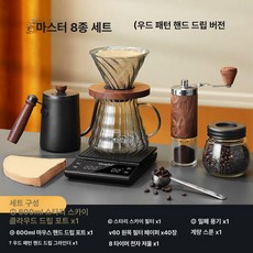 다온 커피내리는도구 스텐 내리는 1개 커피메이커, 마스터 8종 세트 우드패턴 핸드 크랭크 그라인더, 기본 모델명/품번