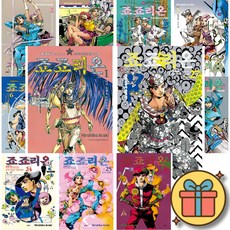 죠죠리온 1-27권 전권 세트 + 당일발송 + 사은품 (죠죠의 기묘한 모험 8)