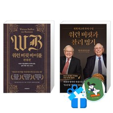 워런 버핏 바이블 완결판 + 워런 버핏과 찰리 멍거 세트 (메모수첩증정)