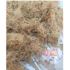 大包裝 水洗椰纖絲 短纖 長纖 盆栽用材 爬蟲寵物鳥築巢材料, 1個, 短纖 (超取-限一包),50公升原裝-壓縮包(限2包)