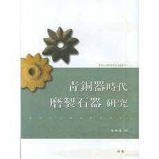 青銅器時代磨製石器研究, 孫俊鎬 著, Seogyeongmunhwasa