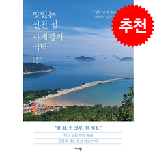 맛있는 인천 섬 사계절의 식탁 + 쁘띠수첩 증정, 미다스북스, 김용구