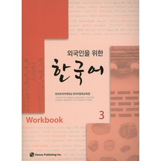 외국인을 위한한국어 3(Workbook), 도서출판 하우