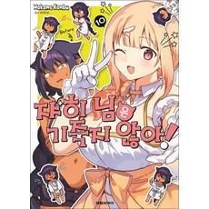 쟈히님은 기죽지 않아 10, 대원씨아이(만화)