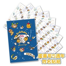Sanrio 三麗鷗卡通防水姓名貼紙 蛋黃哥5週年-酷章, 1個, 256