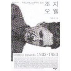 EhakPublishing 喬治·歐威爾, 朴洪圭 著