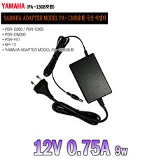 야하마PSR-E253/PSR-E263/PSR-260/PSR-262/PSR-270 KEYBOARD호환 12V 750mA 700mA 1A국산어댑터/ PA-130B호환, 야하마PSR-E253/PSR-E263/PSR-260/P
