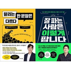 황현진 2권세트 - 팔리는 한 문장은 다르다 ＋ 잘 파는 사람은 이렇게 팝니다