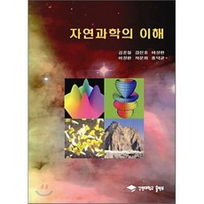 자연과학의 이해, 강원대학교출판부, 김준철 등저