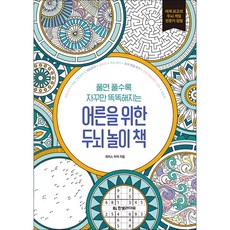 어른을 위한 두뇌 놀이 책, 9791190846103
