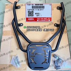 TIG180後貨架 後箱架 精品 PGO 摩特動力 原廠