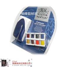 Winsor&Newton溫莎牛頓 Cotman 攜式固體水彩套裝 (8色) 附專用筆，輕巧便攜，色彩鮮明，適合初學者與專業畫家